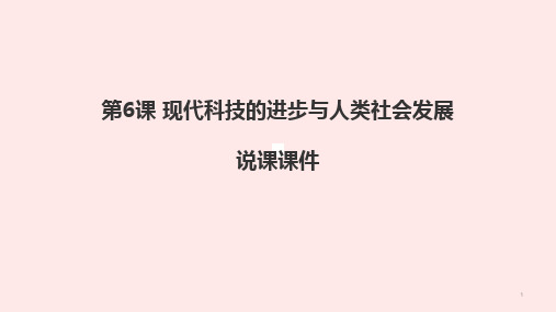 人教统编版高中历史选择性必修二经济与社会生活第6课 现代科技的进步与人类社会发展 说课课件