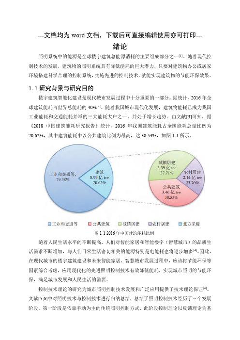 基于KNX总线的照明控制系统节能研究与应用-毕业论文