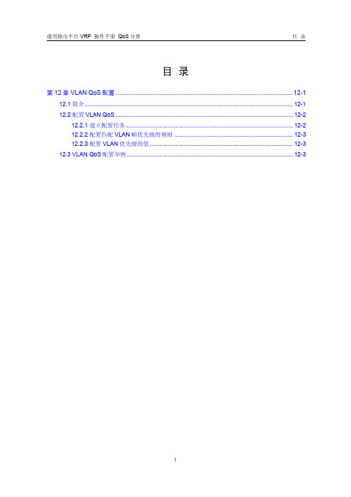 VRP5.3操作手册 QoS分册12-第12章 VLAN QoS配置