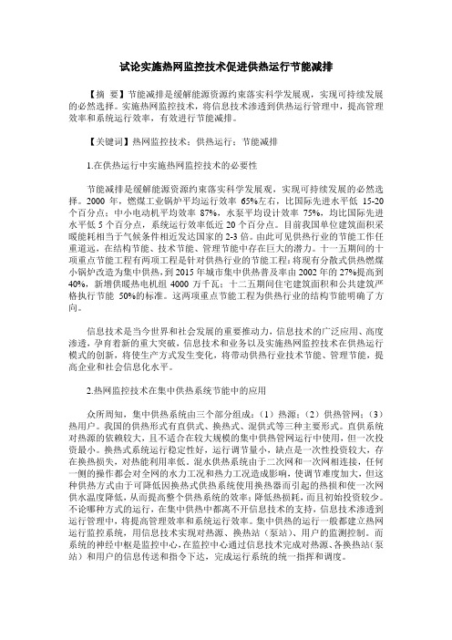 试论实施热网监控技术促进供热运行节能减排