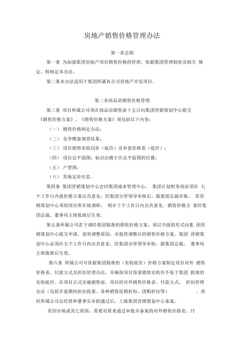 房地产销售价格管理办法