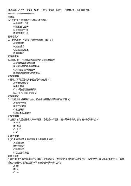 南开大学-2020春学期《财务报表分析》在线作业