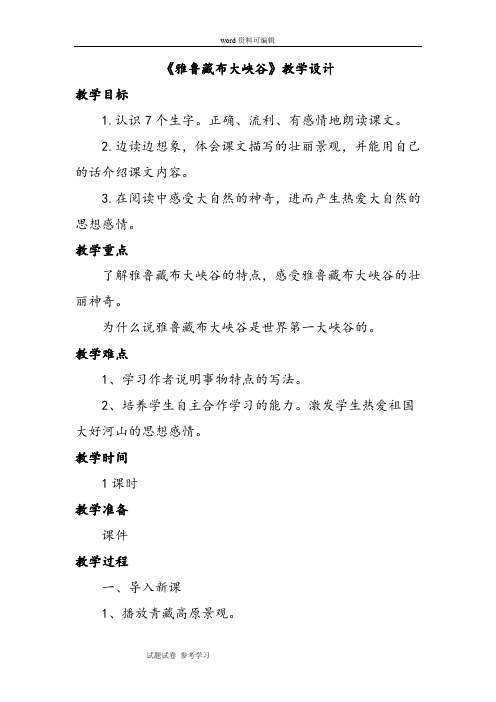 语文北师大五年级上册(2010年6月修订)《雅鲁藏布大峡谷》教学设计3