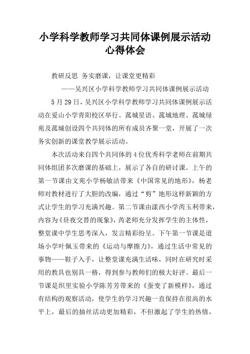 小学科学教师学习共同体课例展示活动心得体会