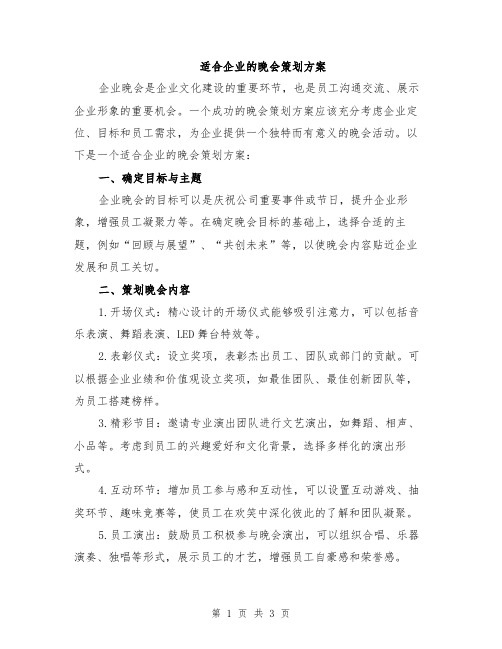 适合企业的晚会策划方案