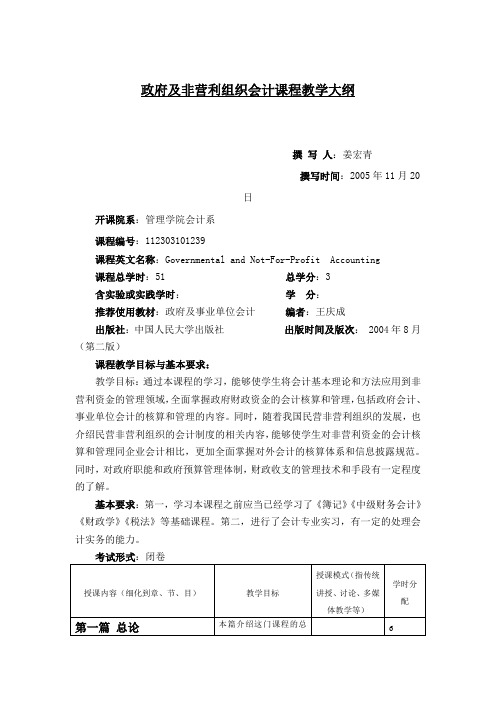 政府及非营利组织会计课程教学大纲