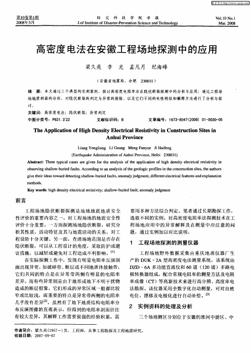 高密度电法在安徽工程场地探测中的应用