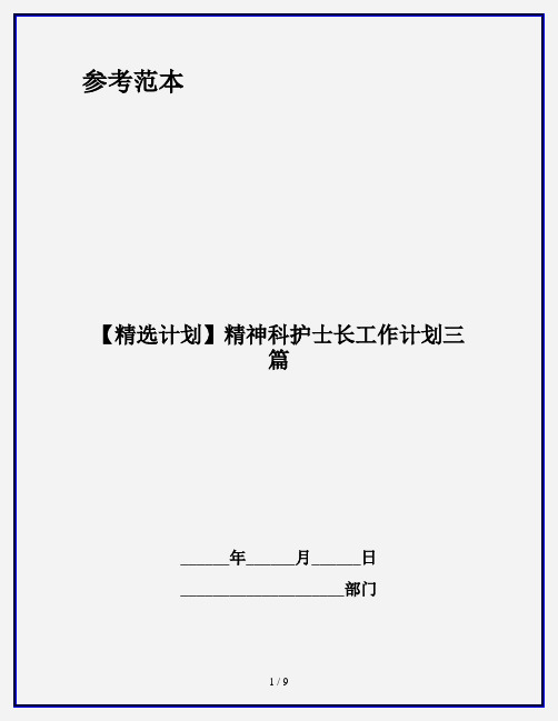 【精选计划】精神科护士长工作计划三篇