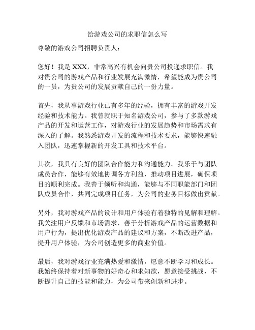 给游戏公司的求职信怎么写