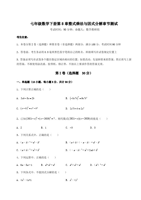 精品试卷沪科版七年级数学下册第8章整式乘法与因式分解章节测试试卷(精选含答案)