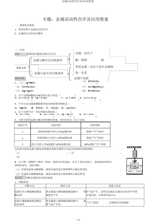 金属活动性顺序及其应用学案