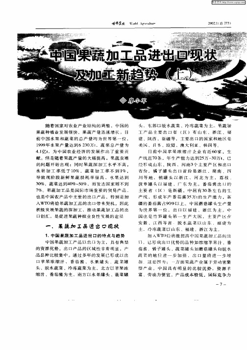 中国果蔬加工品进出口现状及加工新趋势(上)