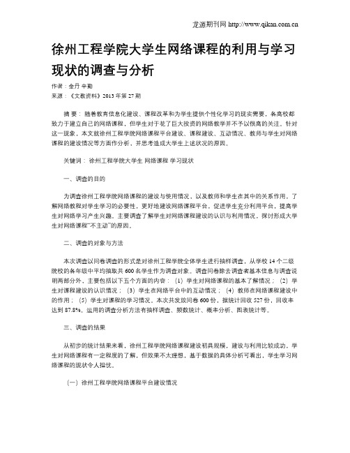 徐州工程学院大学生网络课程的利用与学习现状的调查与分析