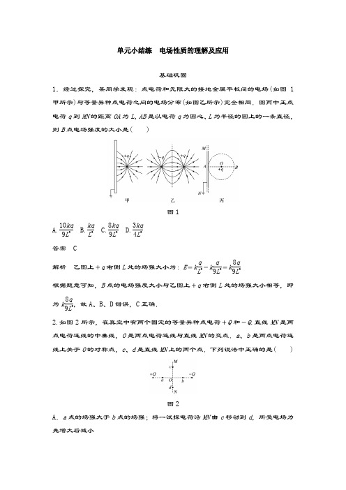 衡水中学高中物理专题资料高三物理复习教案讲义：第6章 单元小结练 电场性质的理解及应用