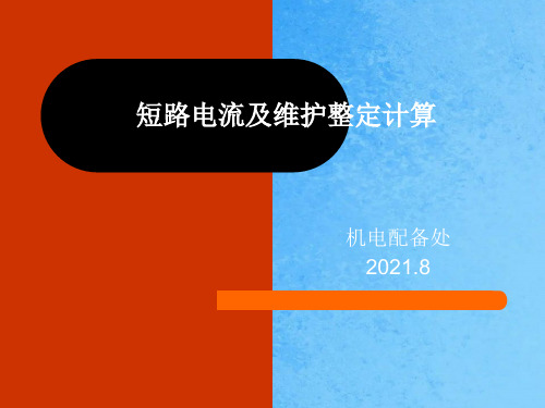 短路电流计算及保护整定ppt课件