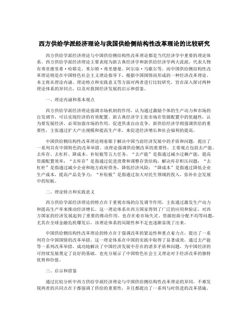 西方供给学派经济理论与我国供给侧结构性改革理论的比较研究