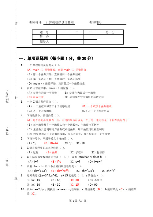 C语言程序设计阶段考试练习题(答案)