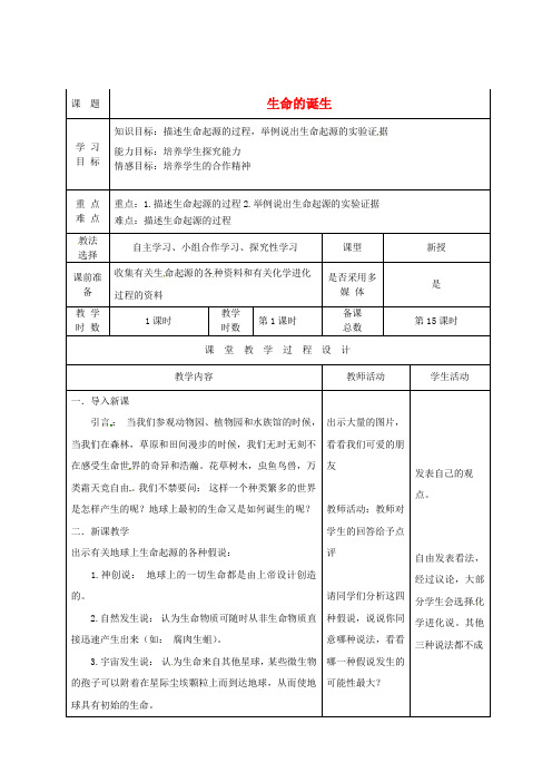 5856.苏教初中生物八上《第5单元 第16章 第1节 生命的诞生》word教案 (3)