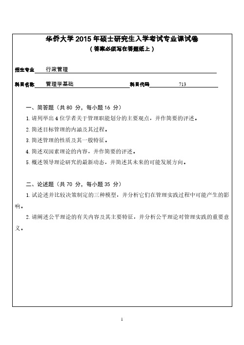 2015年华侨大学考研真题713管理学基础