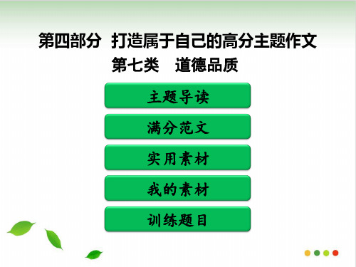 2020广东中考语文满分作文必备复习课件：第四部分 打造属于自己的高分主题作文 第七类 道德品质58