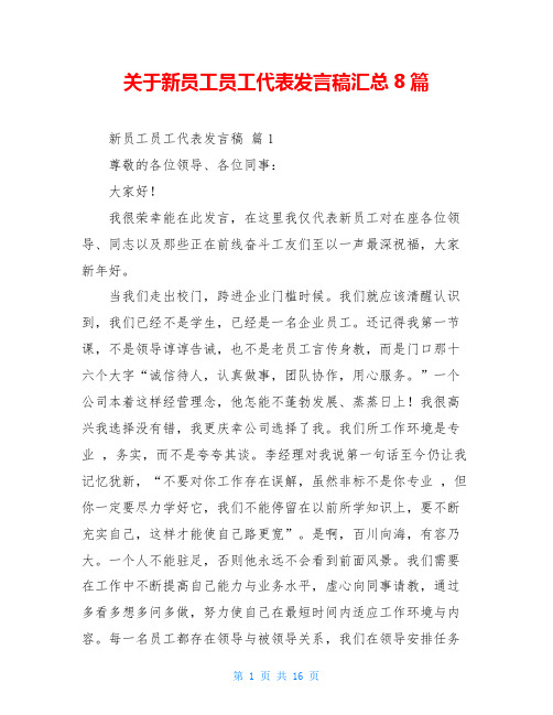 关于新员工员工代表发言稿汇总8篇