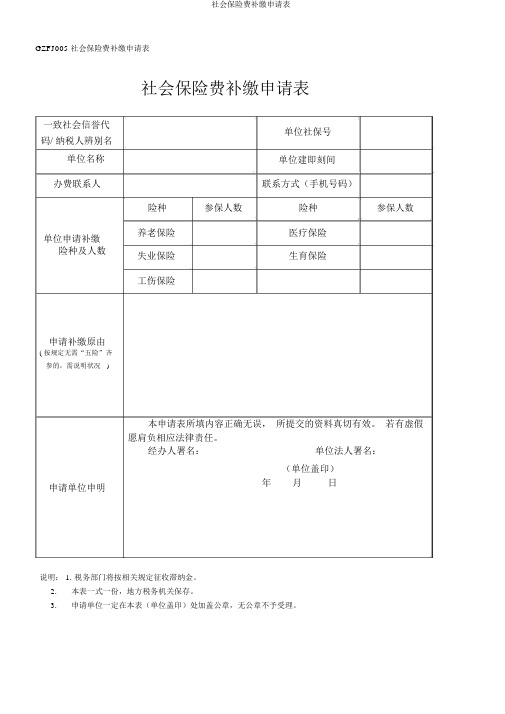 社会保险费补缴申请表