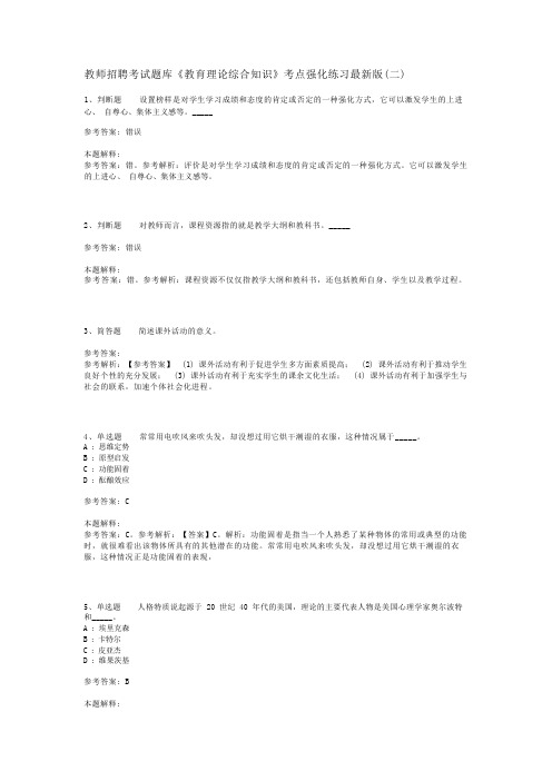 教师招聘考试题库《教育理论综合知识》考点强化练习最新版(二)_40