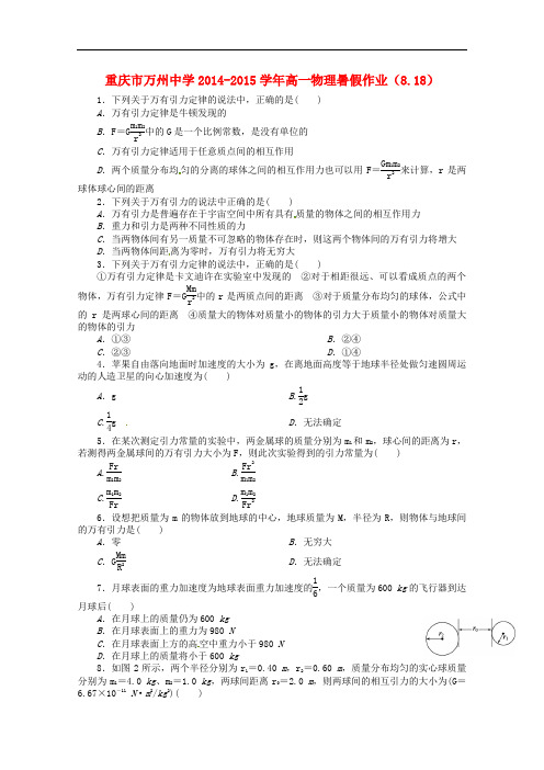 重庆市万州中学高一物理暑假作业(8.18)