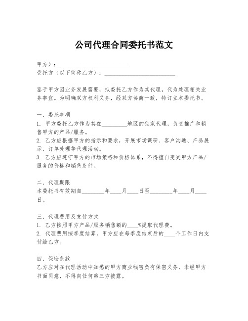 公司代理合同委托书范文