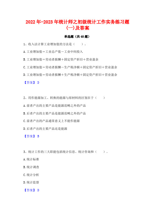 2022年-2023年统计师之初级统计工作实务练习题(一)及答案