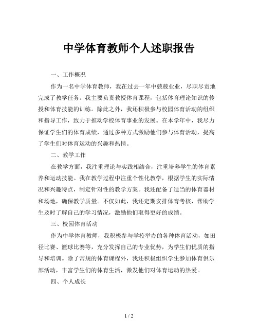 中学体育教师个人述职报告