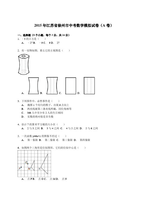 【解析版】江苏省徐州市2015年中考第二次模拟考试数学试题(A)