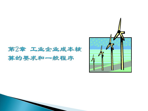 2章工业企业成本核算的要求和一般程序.pptx