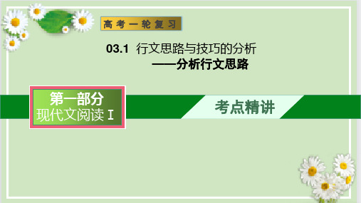 行文思路与技巧的分析-分析行文思路(课件)-现代文阅读-高考语文一轮复习