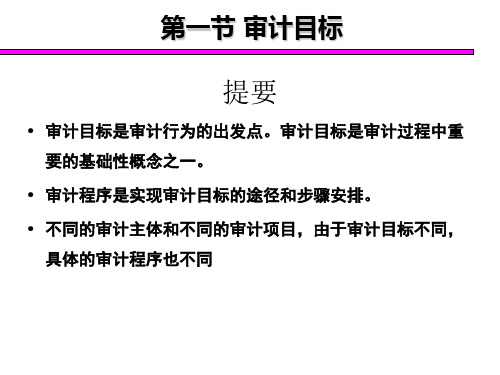 第二章-审计目标审计重要性和审计风险