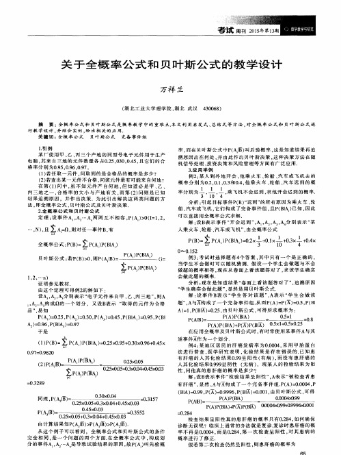 关于全概率公式和贝叶斯公式的教学设计