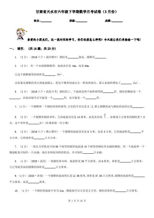 甘肃省天水市六年级下学期数学月考试卷(3月份)