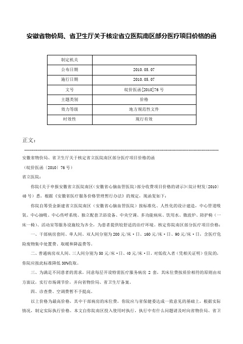 安徽省物价局、省卫生厅关于核定省立医院南区部分医疗项目价格的函-皖价医函[2010]76号