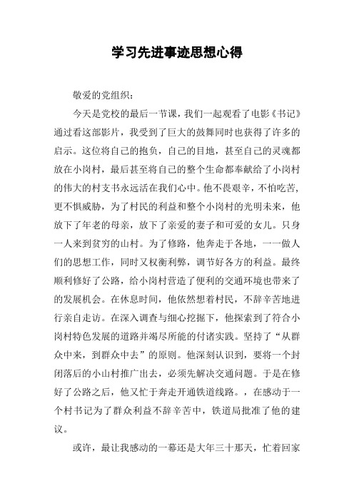 学习先进事迹思想心得