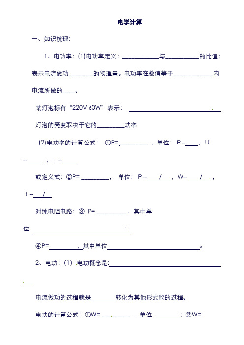 (广东省)深圳市中考物理专题复习 电学计算题1(无答案)(含答案).doc