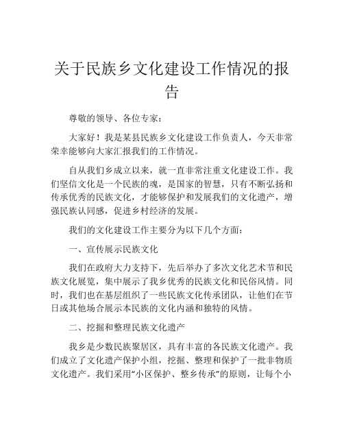 关于民族乡文化建设工作情况的报告