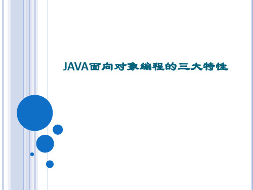 JAVA面向对象编程及三大特性