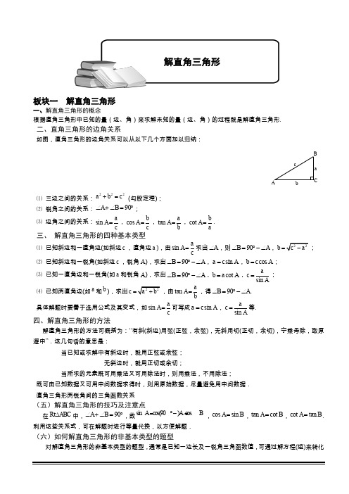 解直角三角形知识点及典型例题