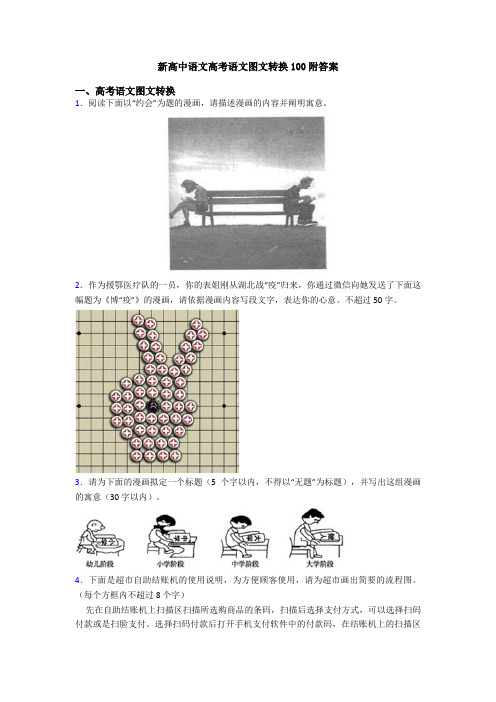 新高中语文高考语文图文转换100附答案