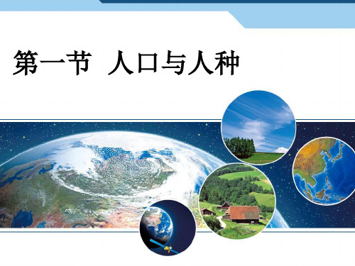 人教版初中地理七年级上册第四章第1节人口和人种  课件(共26张PPT)