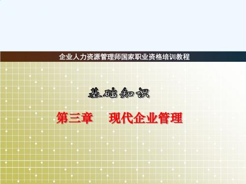 企业人力资源管理师课件(基础知识第三章现代企业管理)