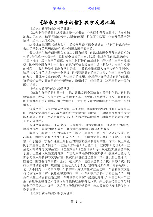 《给家乡孩子的信》教学反思汇编