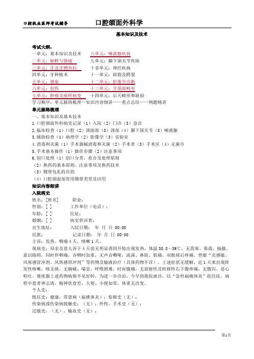 口腔颌面外科学-基本知识及技术讲义