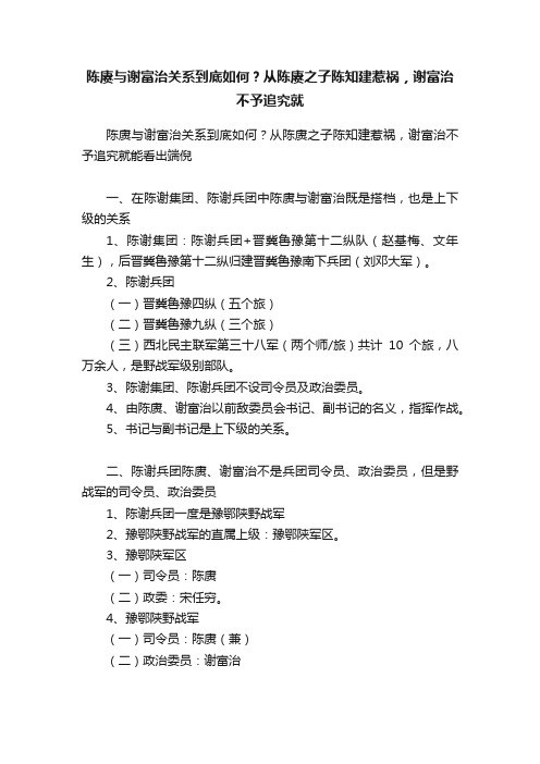 陈赓与谢富治关系到底如何？从陈赓之子陈知建惹祸，谢富治不予追究就