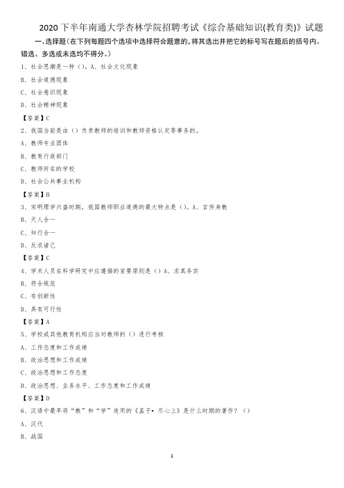 2020下半年南通大学杏林学院招聘考试《综合基础知识(教育类)》试题